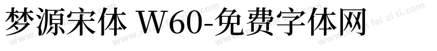 梦源宋体 W60字体转换